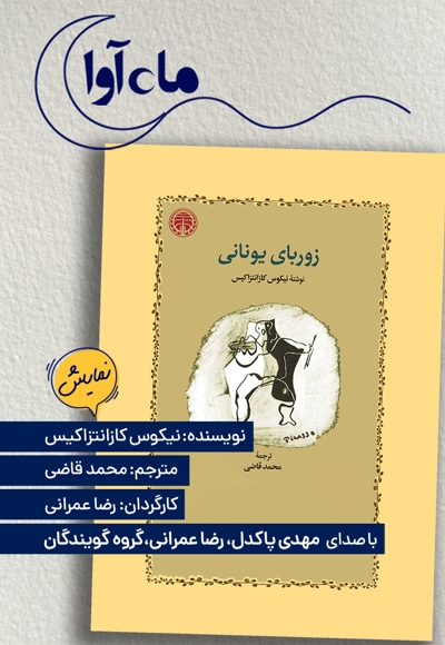 زوربای یونانی